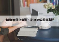 安顺seo优化公司（优化seo公司哪家好）