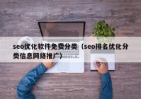 seo优化软件免费分类（seo排名优化分类信息网络推广）