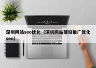 深圳网站seo优化（深圳网站建设推广优化seo）
