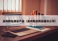 温州网站建设产品（温州集团网站建设公司）
