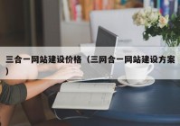 三合一网站建设价格（三网合一网站建设方案）