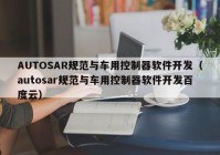 AUTOSAR规范与车用控制器软件开发（autosar规范与车用控制器软件开发百度云）