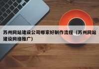 苏州网站建设公司哪家好制作流程（苏州网站建设网络推广）