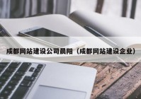 成都网站建设公司晨阳（成都网站建设企业）