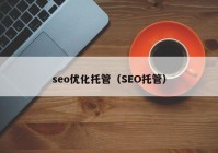 seo优化托管（SEO托管）