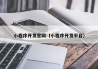 小程序开发官网（小程序开发平台）