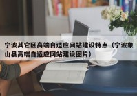 宁波其它区高端自适应网站建设特点（宁波象山县高端自适应网站建设图片）