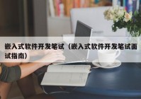 嵌入式软件开发笔试（嵌入式软件开发笔试面试指南）
