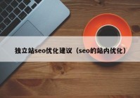 独立站seo优化建议（seo的站内优化）