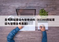 自考网站建设与管理资料（03340网站建设与管理自考真题）