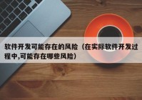 软件开发可能存在的风险（在实际软件开发过程中,可能存在哪些风险）
