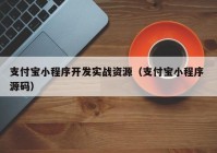 支付宝小程序开发实战资源（支付宝小程序 源码）