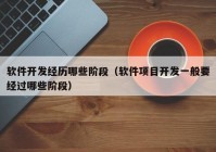 软件开发经历哪些阶段（软件项目开发一般要经过哪些阶段）