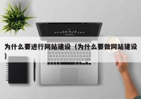 为什么要进行网站建设（为什么要做网站建设）