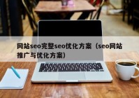网站seo完整seo优化方案（seo网站推广与优化方案）