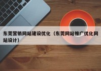 东莞营销网站建设优化（东莞网站推广优化网站设计）
