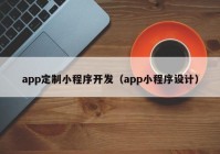 app定制小程序开发（app小程序设计）