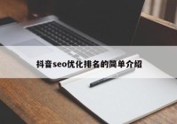 抖音seo优化排名的简单介绍