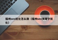 福州seo优化怎么做（福州seo关键字优化）