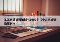 某某网站建设策划书2000字（个人网站建设策划书）
