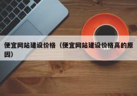 便宜网站建设价格（便宜网站建设价格高的原因）