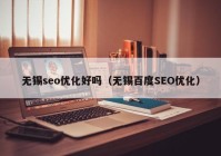 无锡seo优化好吗（无锡百度SEO优化）