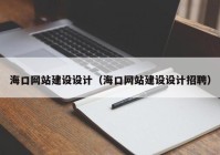 海口网站建设设计（海口网站建设设计招聘）