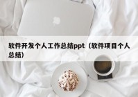 软件开发个人工作总结ppt（软件项目个人总结）