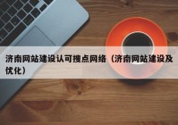 济南网站建设认可搜点网络（济南网站建设及优化）