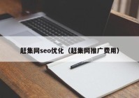 赶集网seo优化（赶集网推广费用）