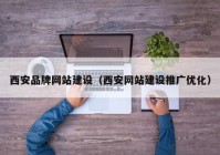 西安品牌网站建设（西安网站建设推广优化）
