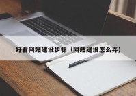 好看网站建设步骤（网站建设怎么弄）