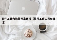 软件工具和软件开发环境（软件工程工具和环境）