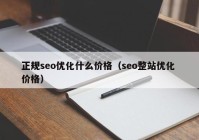 正规seo优化什么价格（seo整站优化 价格）
