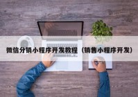 微信分销小程序开发教程（销售小程序开发）
