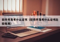 软件开发考什么证书（软件开发考什么证书比较有用）