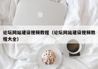 论坛网站建设视频教程（论坛网站建设视频教程大全）