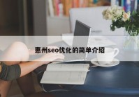 惠州seo优化的简单介绍