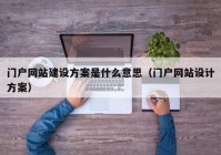 门户网站建设方案是什么意思（门户网站设计方案）