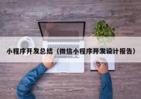 小程序开发总结（微信小程序开发设计报告）