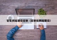 智能网站建设定制（定制化网站建设）
