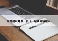 网站建设开发一薇（一站式网站建设）