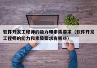 软件开发工程师的能力和素质要求（软件开发工程师的能力和素质要求有哪些）