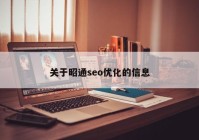 关于昭通seo优化的信息