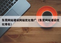 东莞网站建设网站优化推广（东莞网站建设优化排名）
