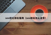 seo优化排名服务（seo排名优化首页）