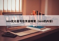seo优化是写在页面哪里（seo的内容）