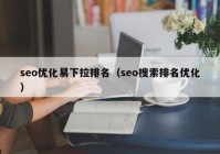 seo优化易下拉排名（seo搜索排名优化）
