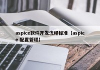 aspice软件开发流程标准（aspice 配置管理）