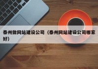 泰州做网站建设公司（泰州网站建设公司哪家好）
